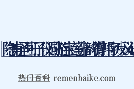 隐甫圣可子仪同游宝莲分韵得郭字反义词是什么意思的图片